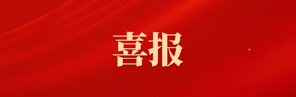 红色金色喜庆销售喜报荣誉表彰微信公众号封面图.png